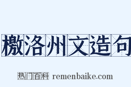 檄洛州文造句是什么意思的图片